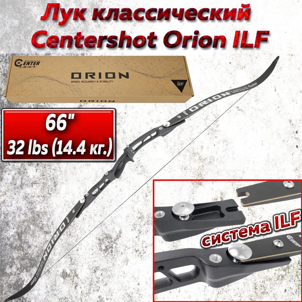 Лук классический Centershot Orion ILF (черный) 32#