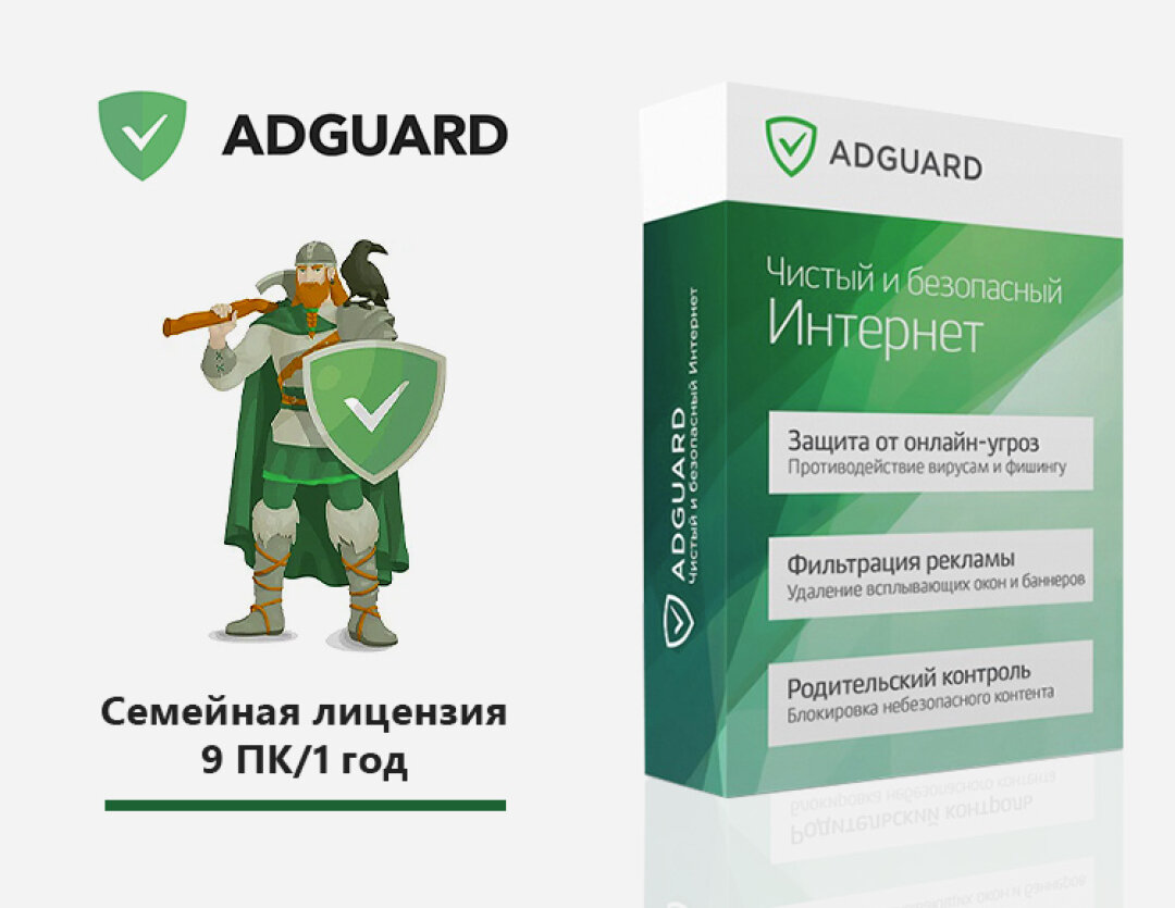 Интернет-фильтр Adguard. Семейная лицензия (9 ПК/ 1 год) [Цифровая версия]