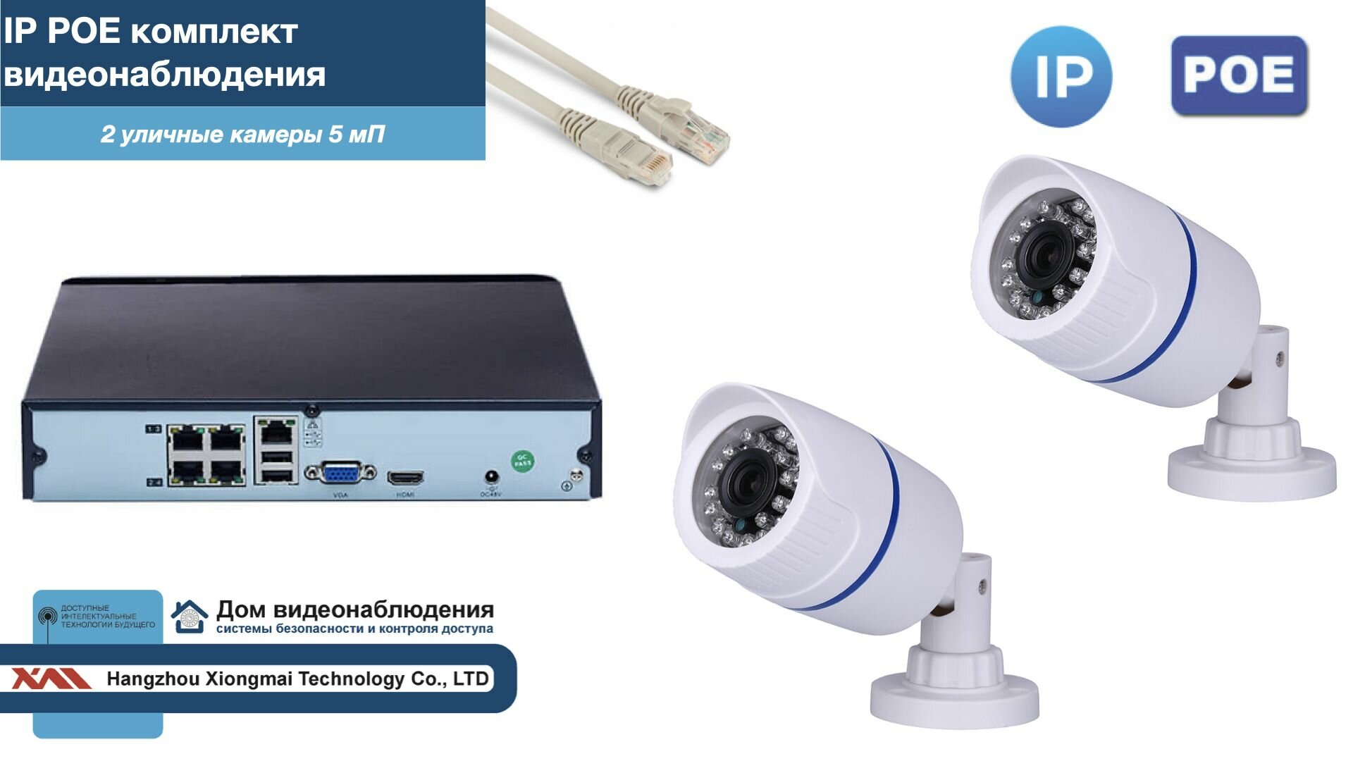 Полный IP POE комплект видеонаблюдения на 2 камеры (KIT2IPPOE100W5MP-2)