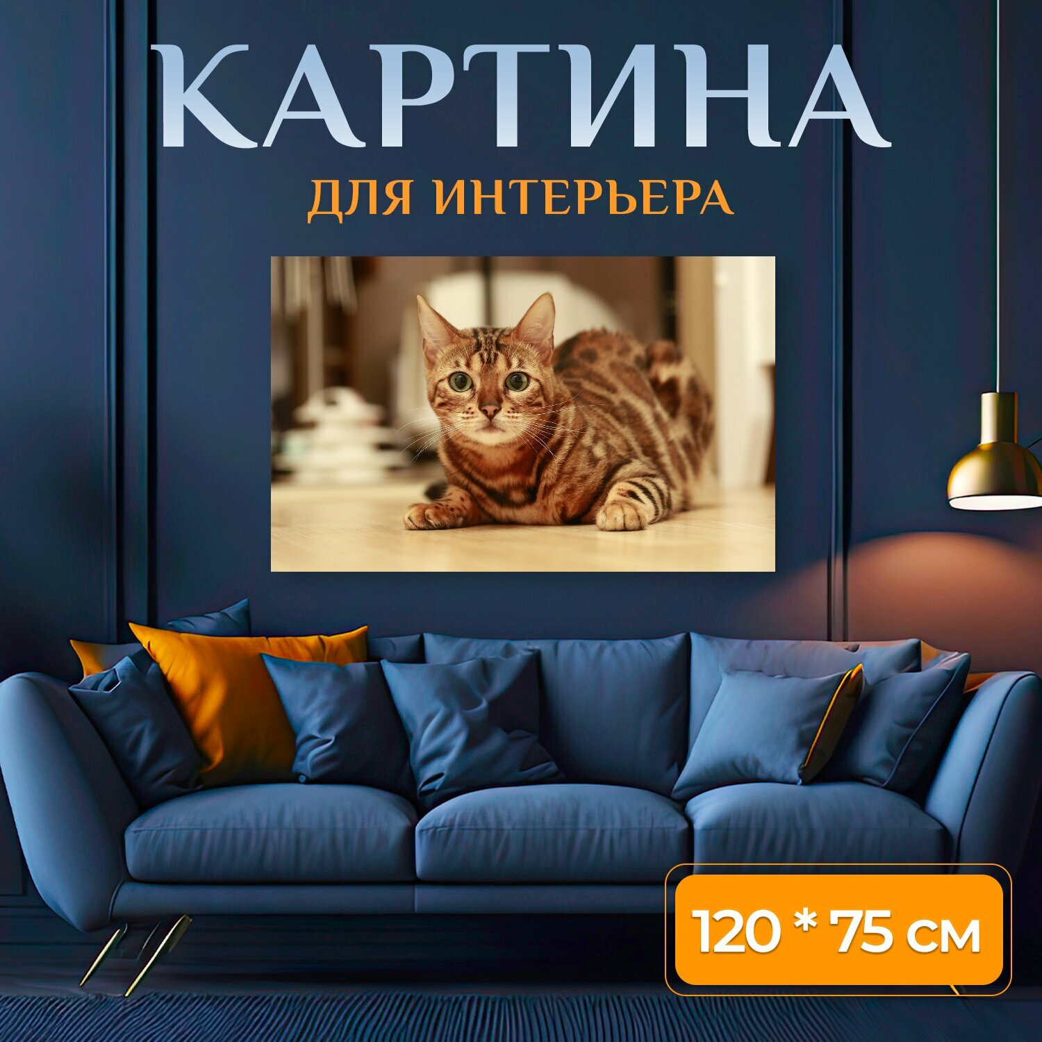 Картина на холсте "Кошка, бенгал, бенгальская кошка" на подрамнике 120х75 см. для интерьера