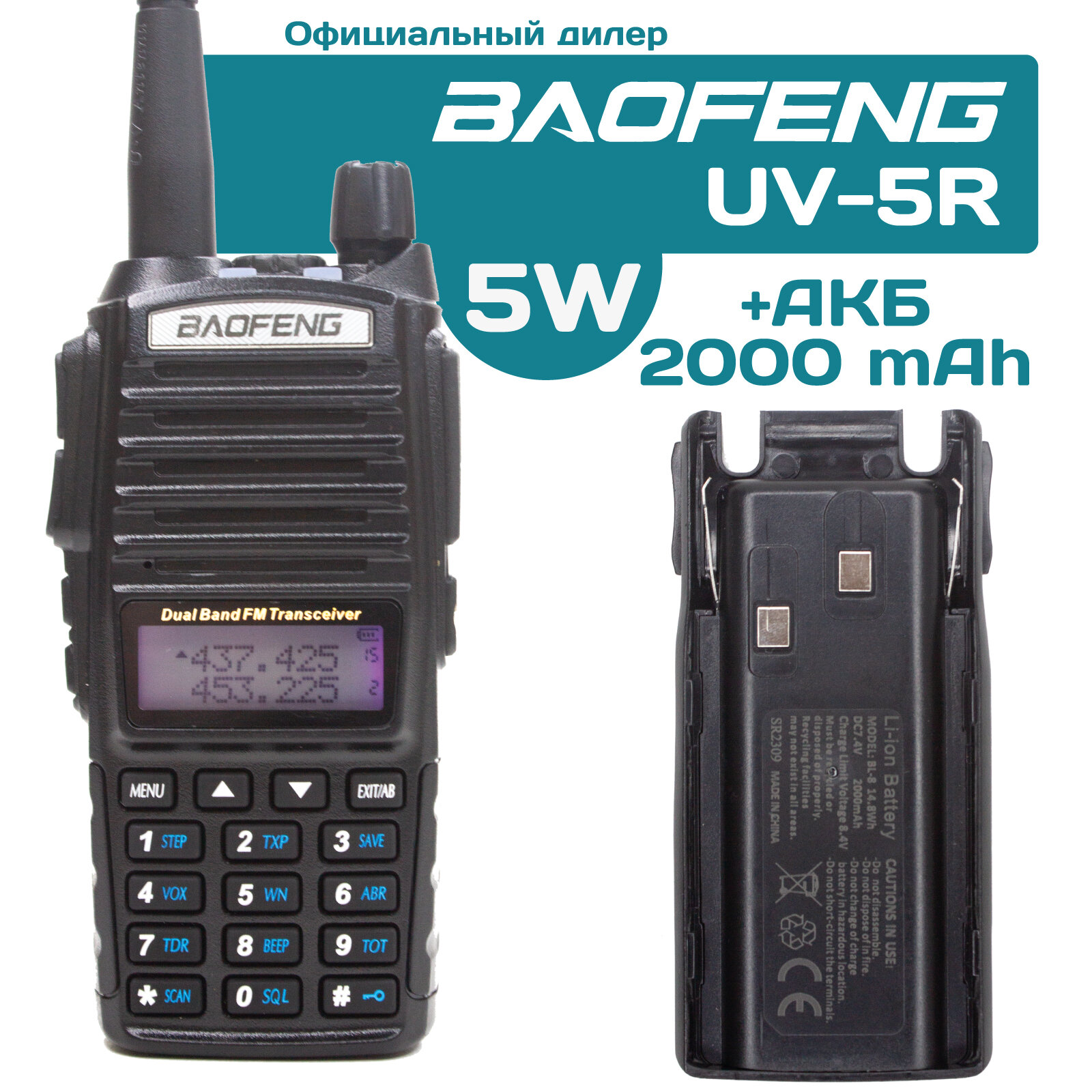 Рация Baofeng UV-82 5W+ доп.АКБ