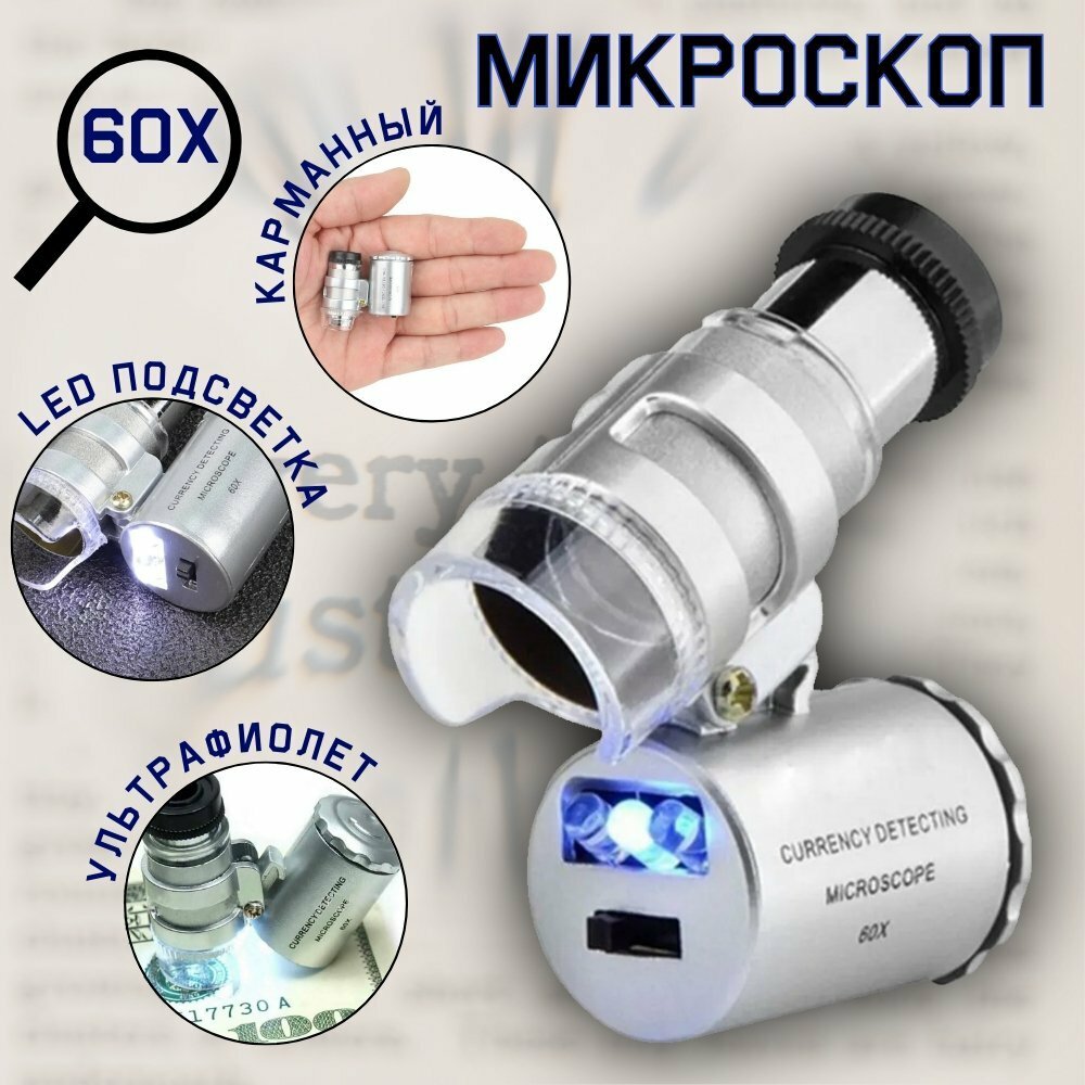 Микроскоп ANYSMART 60x мини с подсветкой (2 LED) и ультрафиолетом (9882)