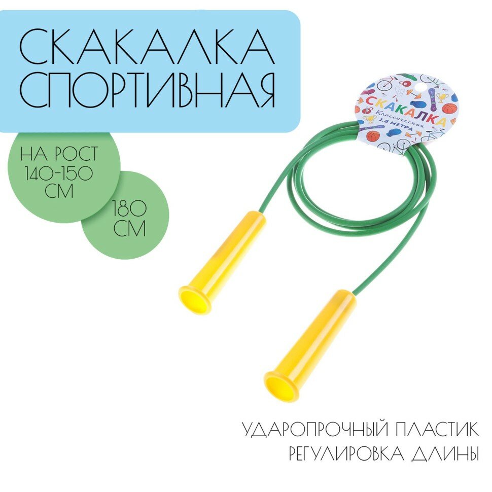 Скакалка 1,8м 140-150 см