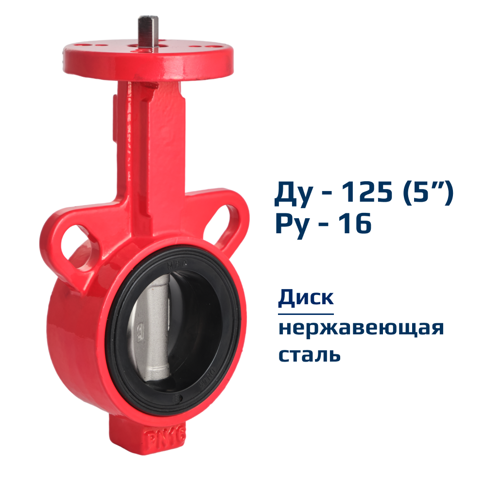Затвор дисковый поворотный межфланцевый Архимед голый шток ДУ125 РУ16 чугунный диск нержавеющая сталь AZ331-125-16-N