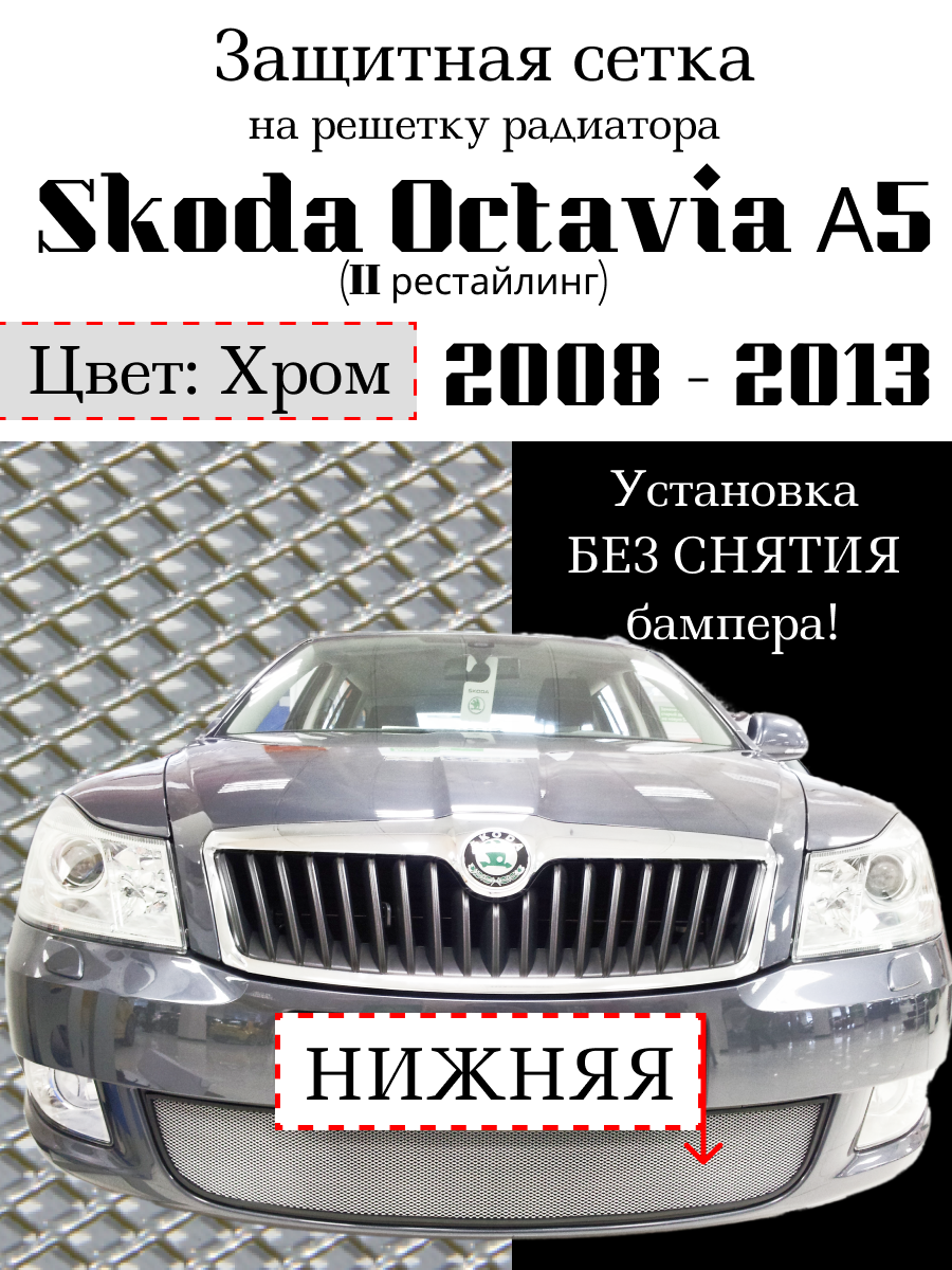 Защита радиатора (защитная сетка) Skoda Octavia А5 2009-2013 хромированная