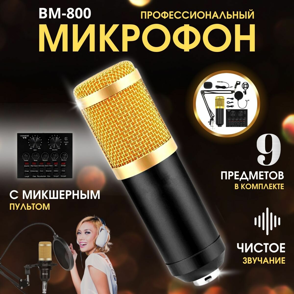 Микрофон BM-800 профессиональный с звуковой картой V8 (микшерным пультом) конденсаторный студийный микрофон для стриминга игровой для компьютера универсальный для дома офиса и студии