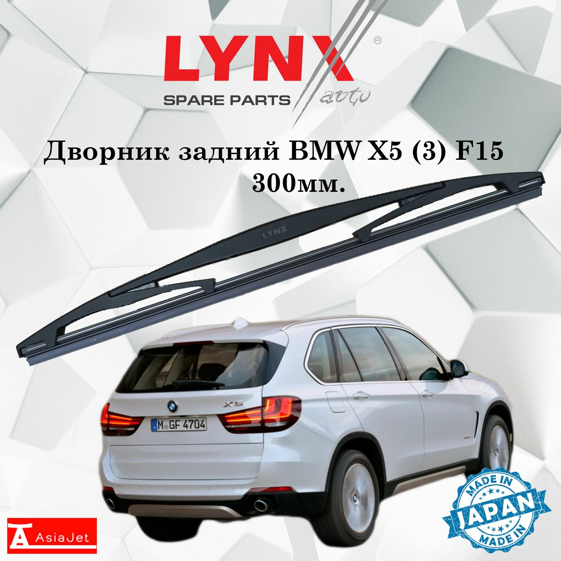 Дворник задний BMW X5 (3) F15 / БМВ Х5 2013 2014 2015 2016 2017 2018 Щетка стеклоочистителя задняя, 300мм