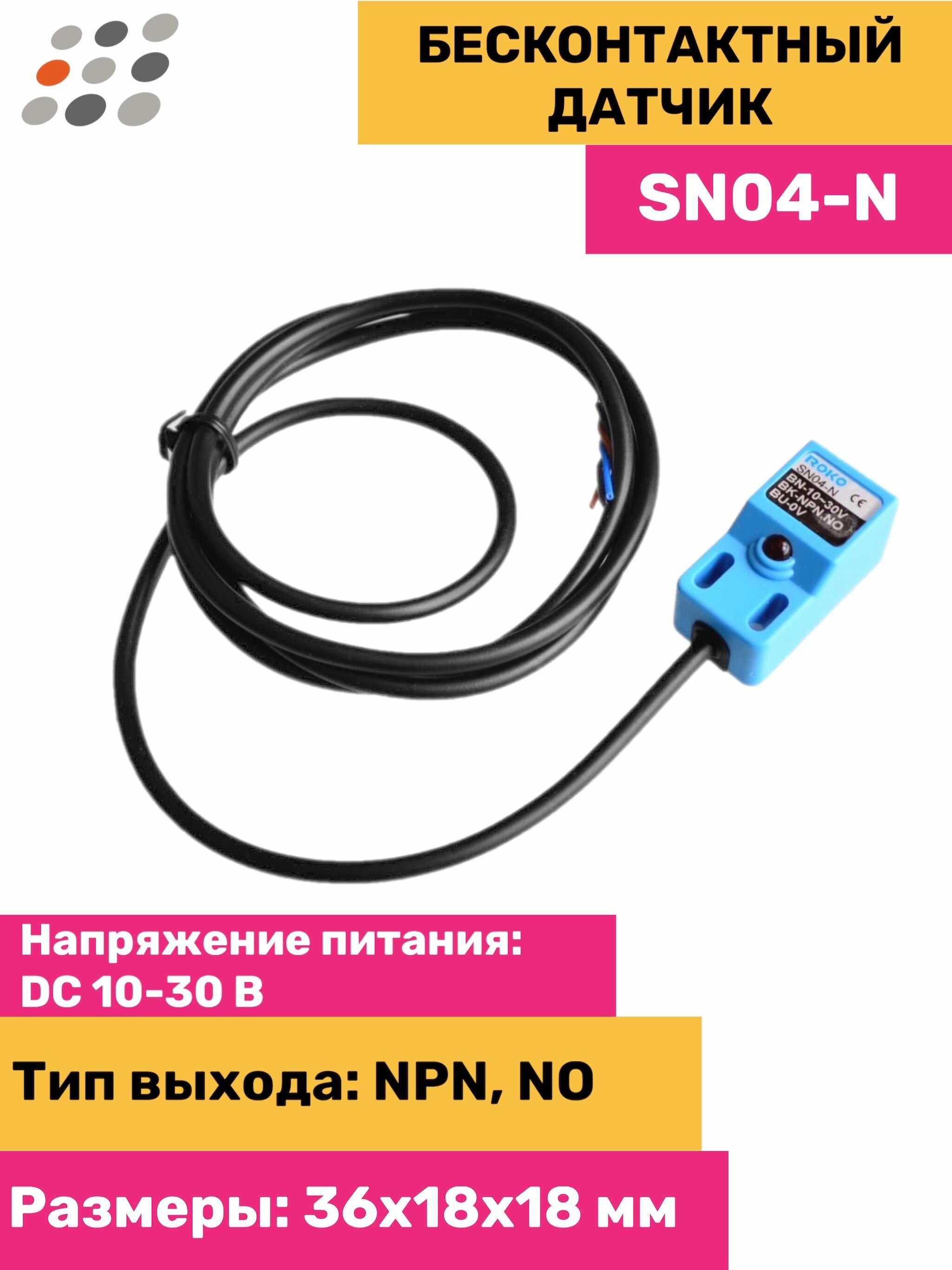 SN04-N NPN NO, бесконтактный датчик 5мм