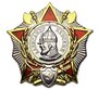Орден Александра Невского орден воинской славы СССР копия арт. 16-5348