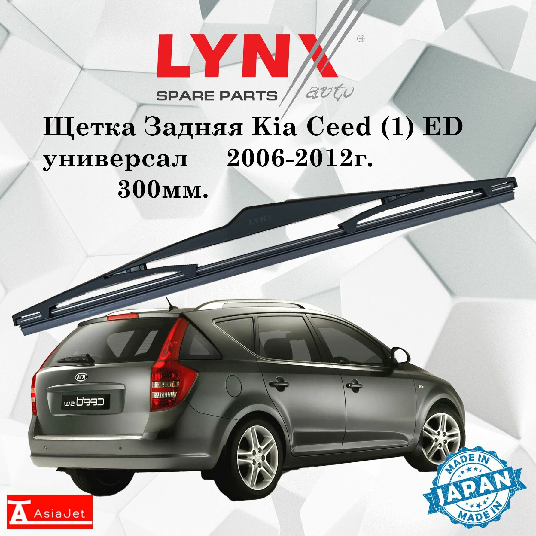 Дворник задний Kia Ceed (1) ED / Киа Сид ЕД универсал 2006 2007 2008 2009 2010 2011 2012 Щетка стеклоочистителя задняя, 300мм