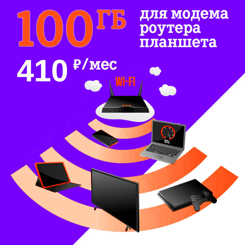 SIM-карта 100 Гб раздача 410 руб в мес