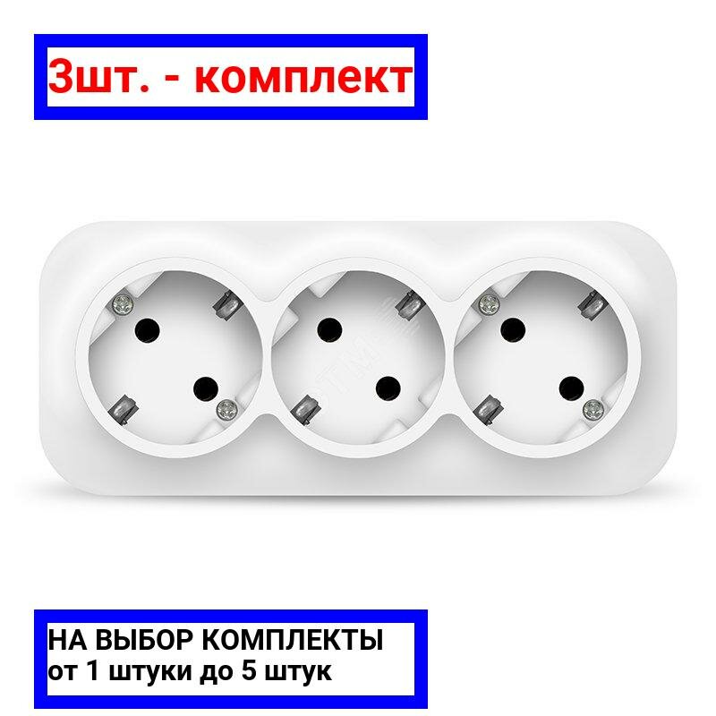 фото 3шт. - Розетка трехместная серия IONICH, с/з, о/у, 16А, 220В, белая (еврослот) / UNIVersal; арт. 1420; оригинал / - цᴇʜᴀ зᴀ 3шт