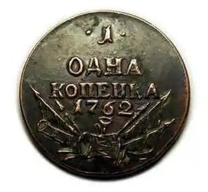 1 копейка 1762 года барабаны копия монеты арт. 07-949