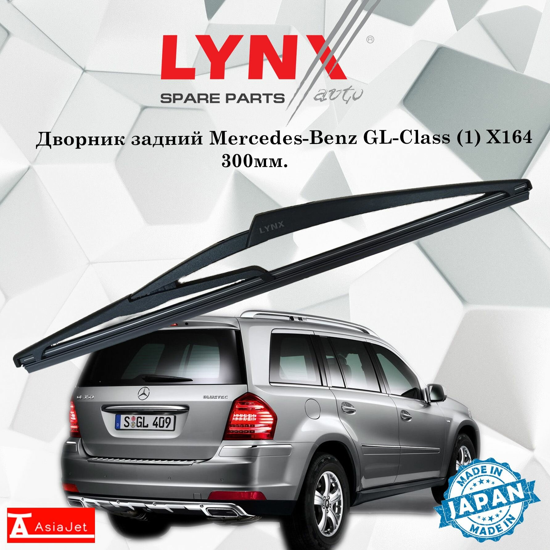 Дворник задний Mercedes-Benz GL-Class (1) X164 / Мерседес ГЛ 2006 2007 2008 2009 2010 2011 2012 Щетка стеклоочистителя задняя, 300мм