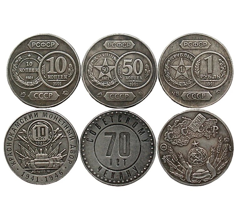 Монеты СССР гкчп 1991 набор 6 шт 70 лет Советскому чекану копия арт. 15-6849