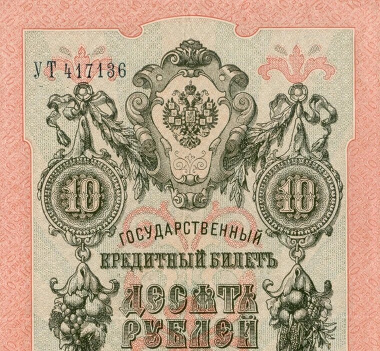 Кредитный билет 10 рублей 1909 года копия арт. 19-7423