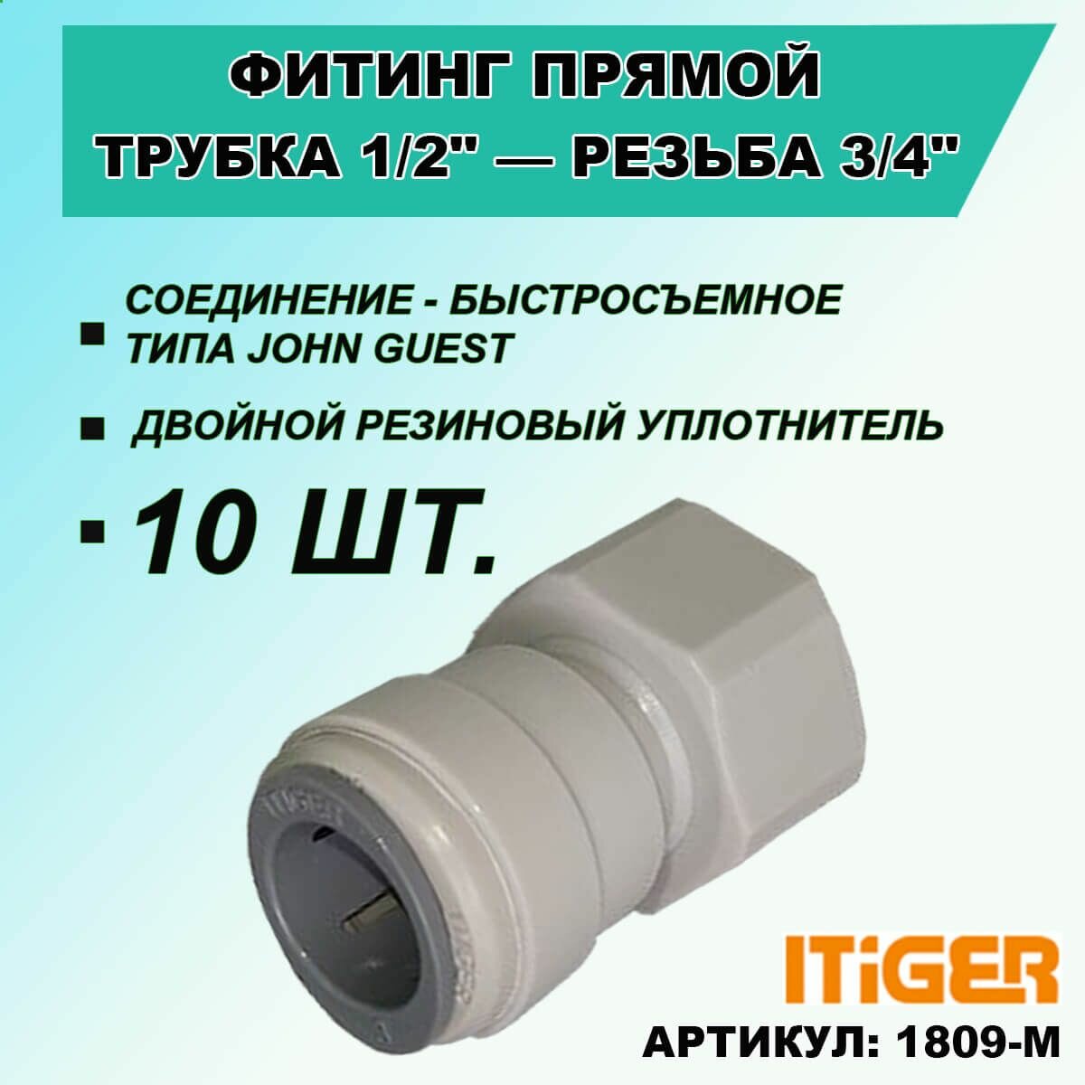 10 шт. Фитинг прямой iTiGer типа John Guest (JG) для фильтра воды, трубка 1/2" - внутренняя резьба 3/4"