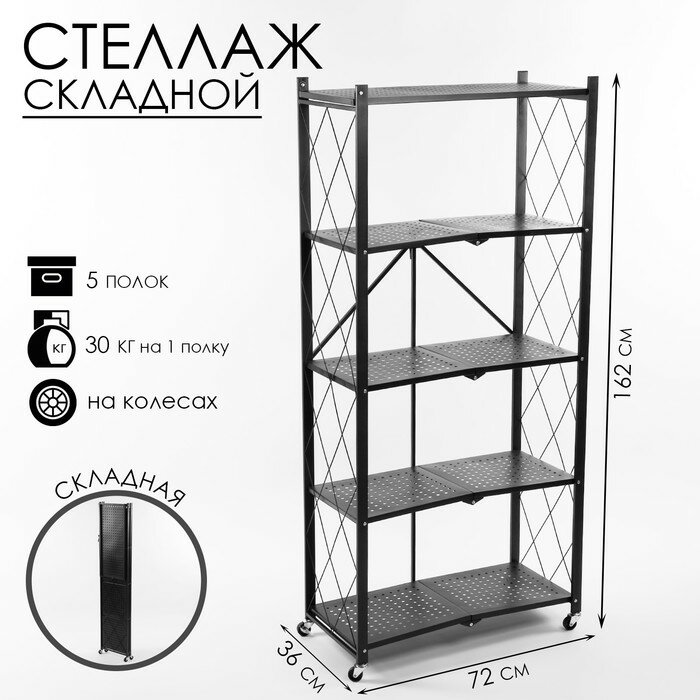 фото Стеллаж складной на колесах, 5 полок, 72×36×162,5см, цвет чёрный матовый