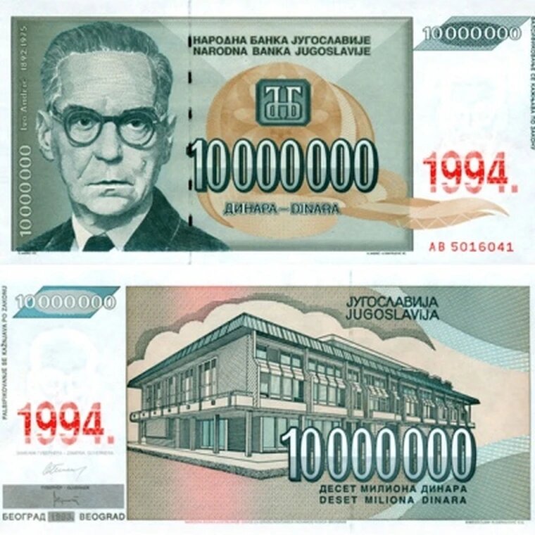 10000000 динар 1994 года Югославия, копия арт. 19-11342