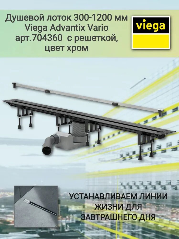 фото Душевой лоток Viega Advantix Vario 704360 с решеткой хром