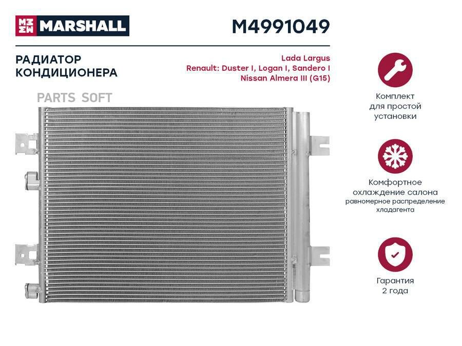 MARSHALL M4991049 Радиатор кондиционера Lada Largus 12-, Renault Duster I 10- / Logan I 07- / Sandero I 09- ()