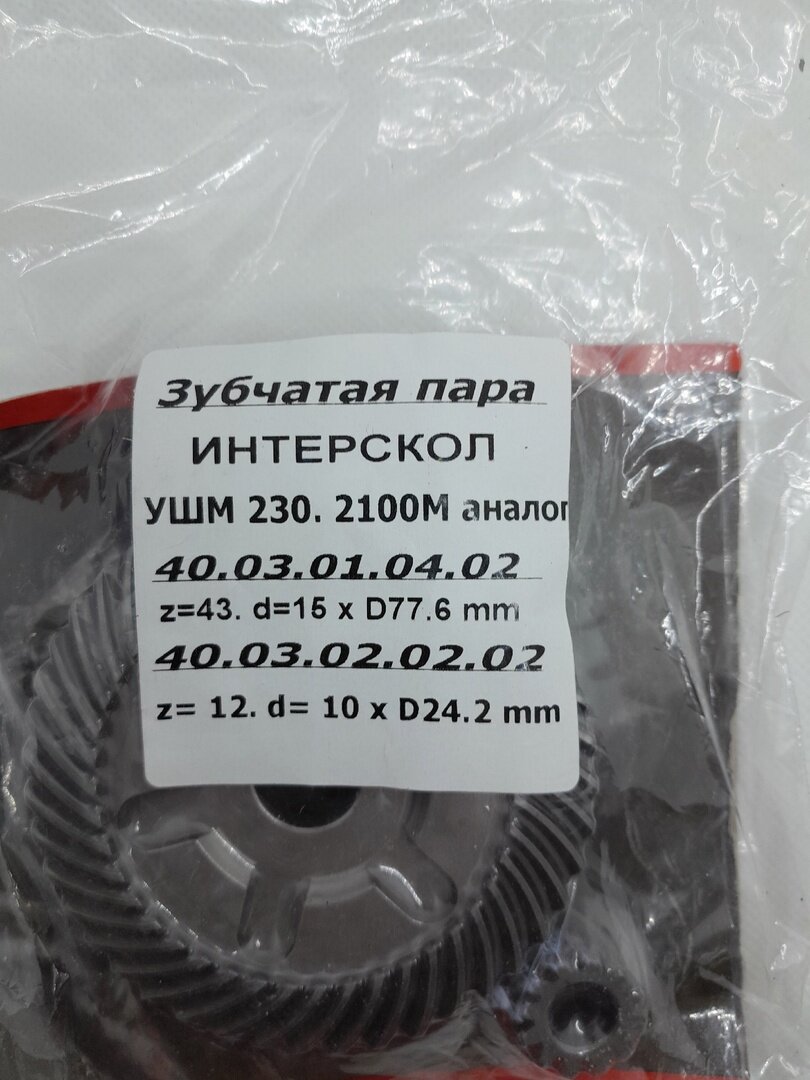 Зубчатая пара Интерскол Аналог на УШМ-230/2100М (артикул:40.03.01.04.02)z=43. d=16 x D77.6mm.(артикул:40.03.02.02.02)z=12. d=10 x D24.2mm.