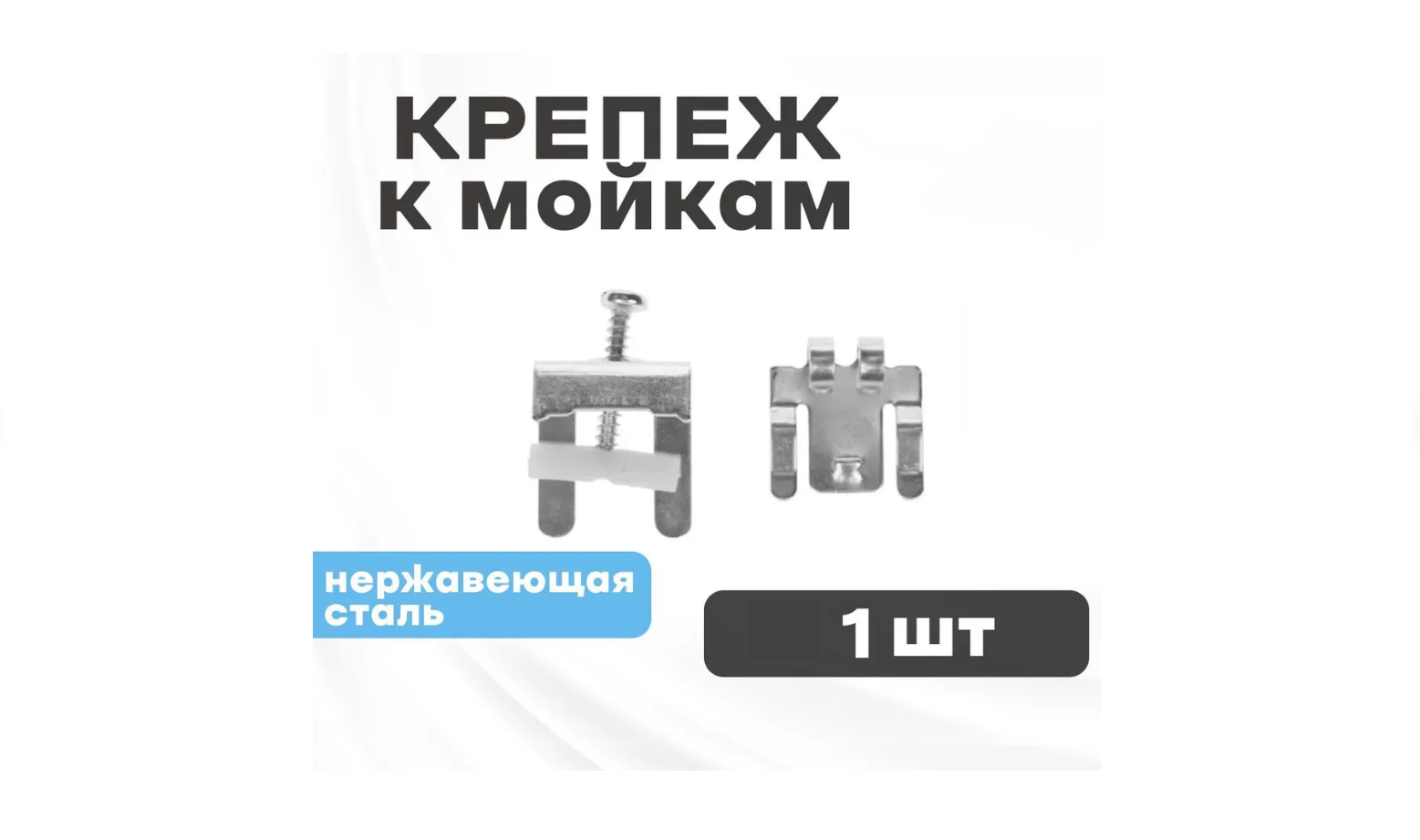 Крепеж для врезной мойки FA 105 22317/34059