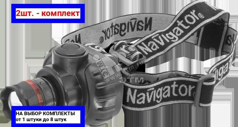 2шт. - Фонарь светодиодный NPT-H03-3AAA 1LED 1Вт налобный пластик / Navigator Group; арт. 94950; оригинал / - комплект 2шт