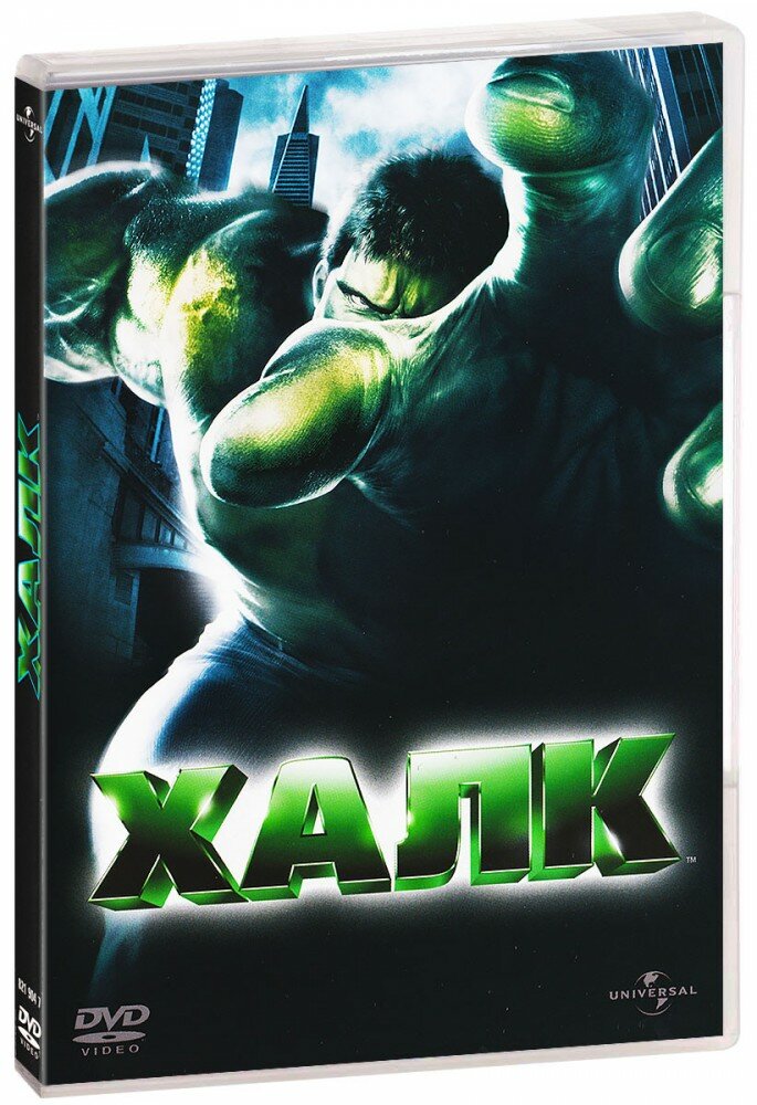 Халк (DVD)