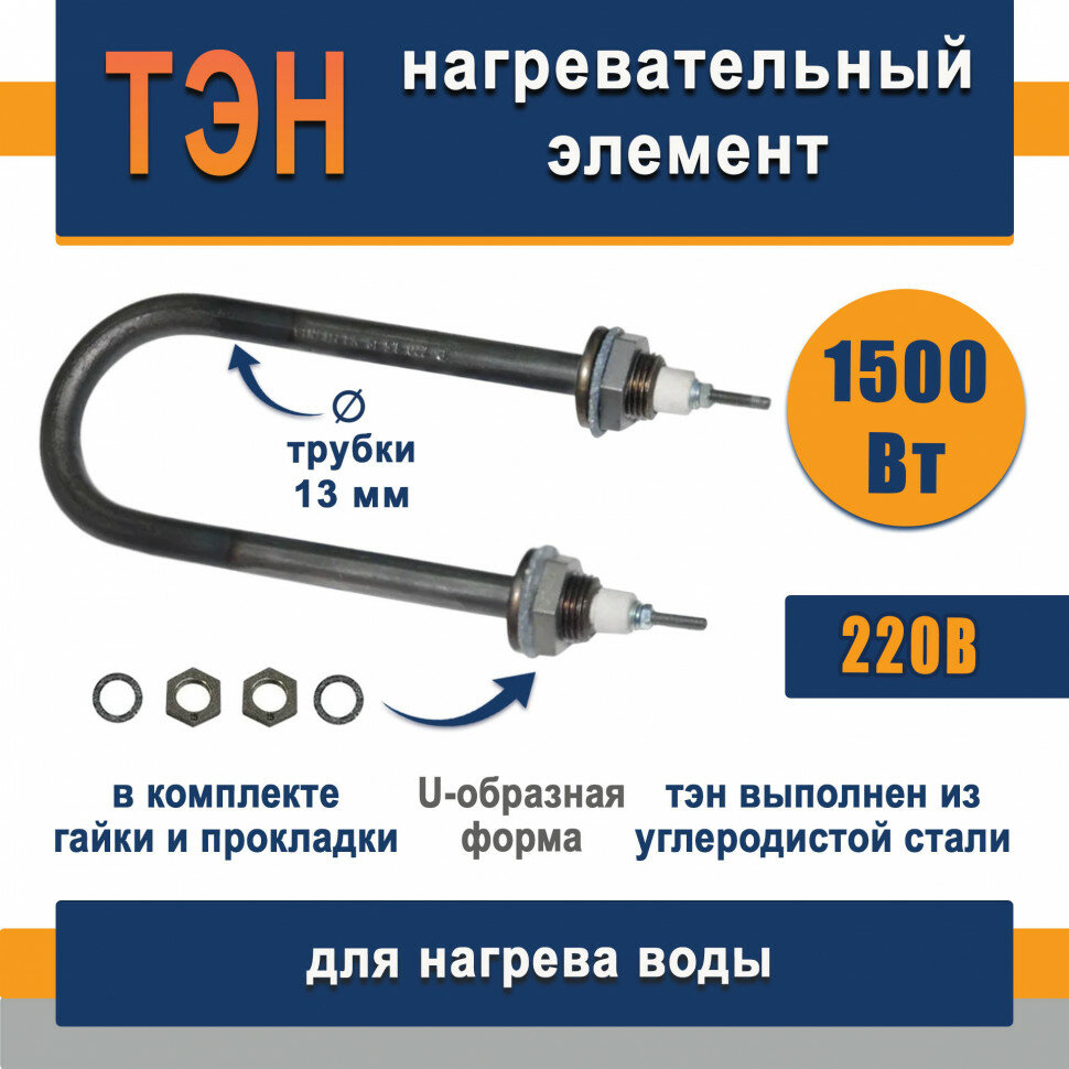 ТЭН для нагрева воды 1,5кВт, U-образный (Углеродистая сталь) ТЭН 42 А13/1,5-P-220 R30 Ш
