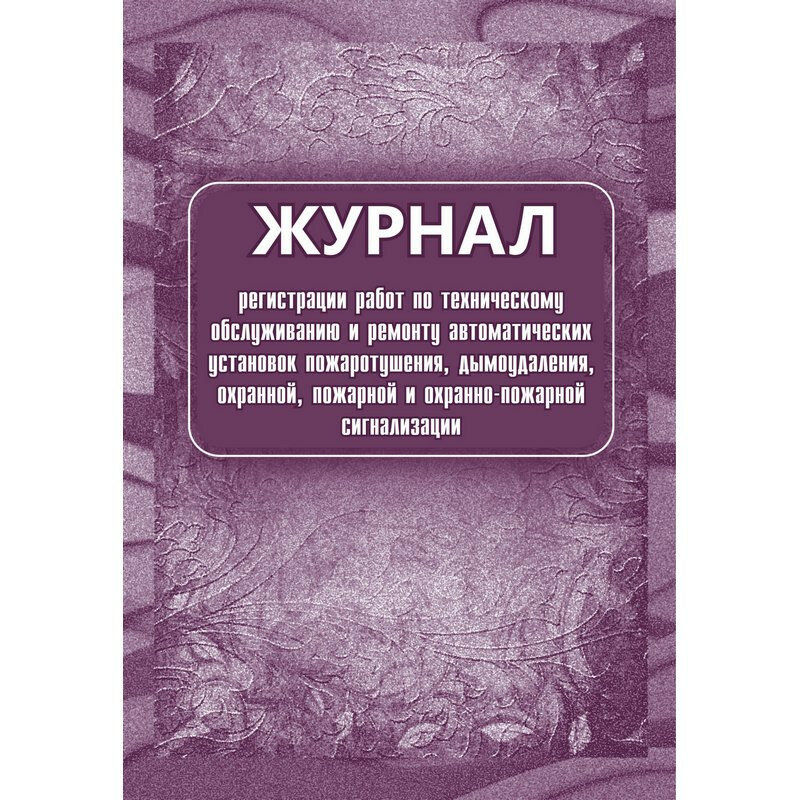 Журнал регистрации Учитель-Канц Работ по ТО и ремонту охранно-пожарной сигнализации, 16 листов, КЖ 739/1