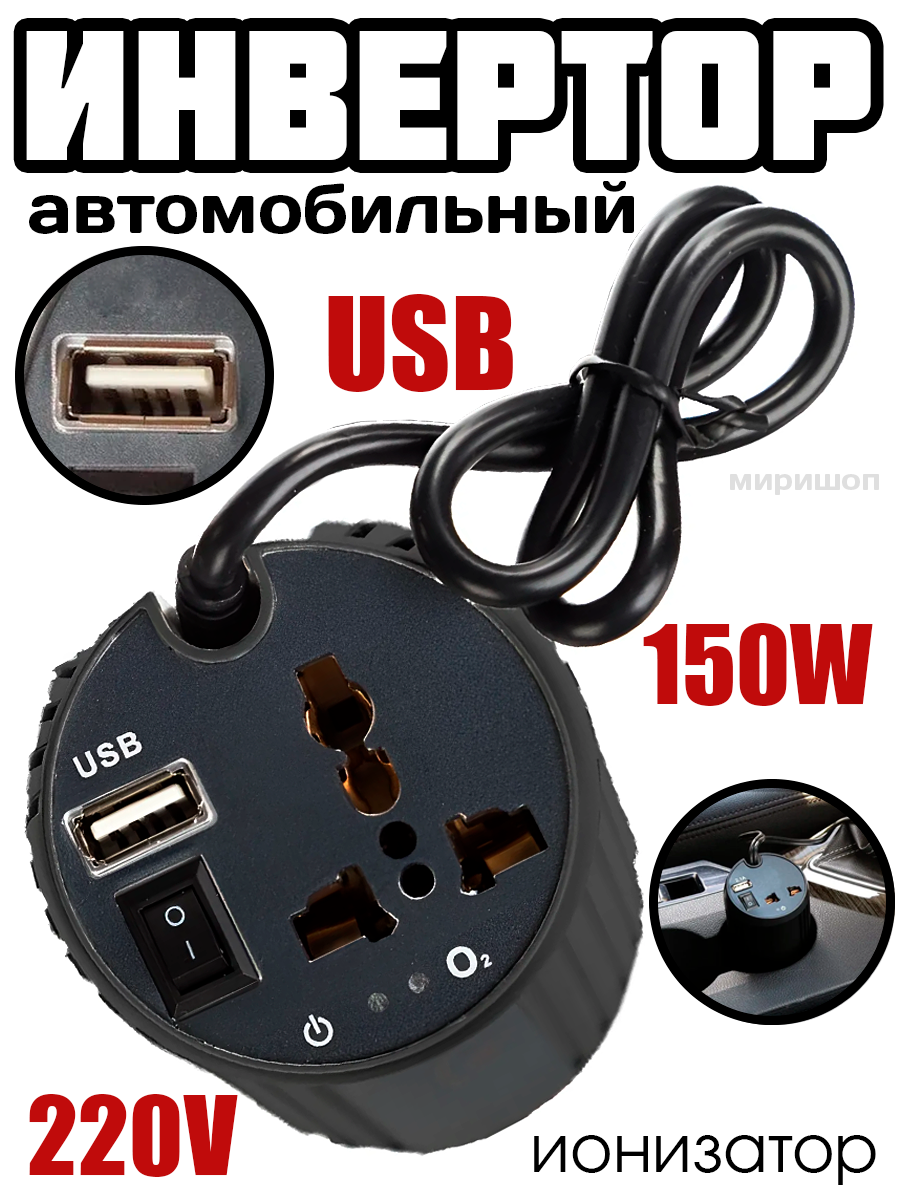 Автомобильный инвертор Yoyo 220V 150W USB ионизатор