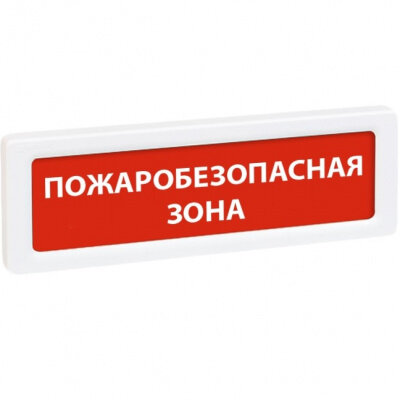 Оповещатель охранно-пожарный световой Рубеж ОПОП 1-8 "Пожаробезопасная зона" 12В