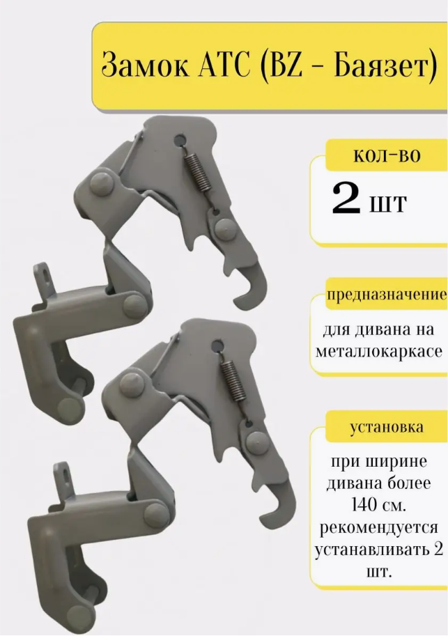Замок / Механизм АТС (BZ - Баязет) - 2 шт. - фотография № 1