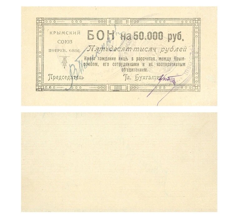 Бон 50000 рублей 1922 Крымский союз потребительских обществ, копия арт. 19-17283