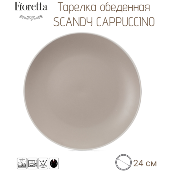 Тарелка обеденная SCANDY OLIVE 24см FIORETTA TDP530 - фото №1