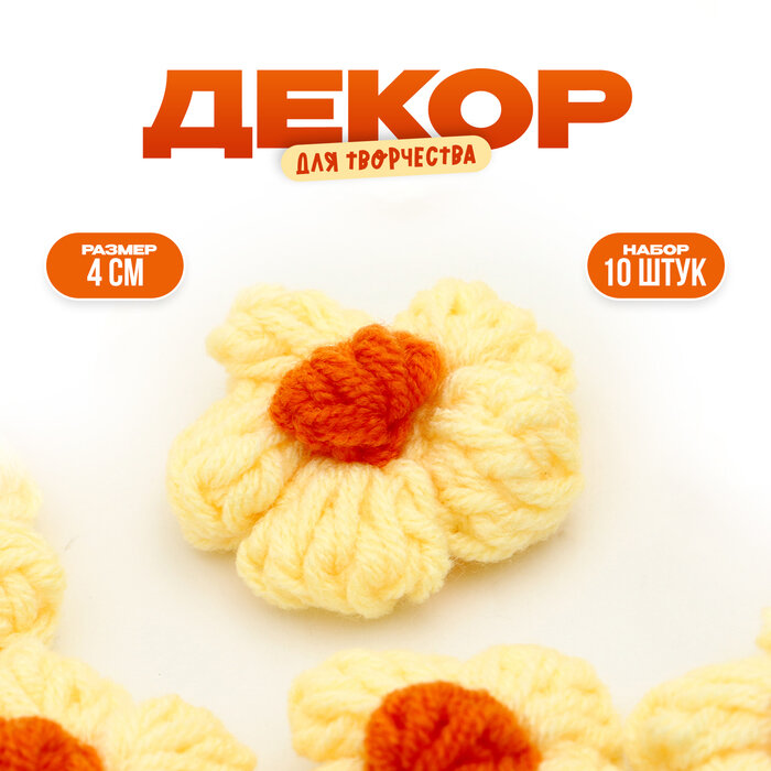 фото Цветок вязаный, набор 10 шт., размер 1 шт., 4 × 1,5 см, цвет жёлтый