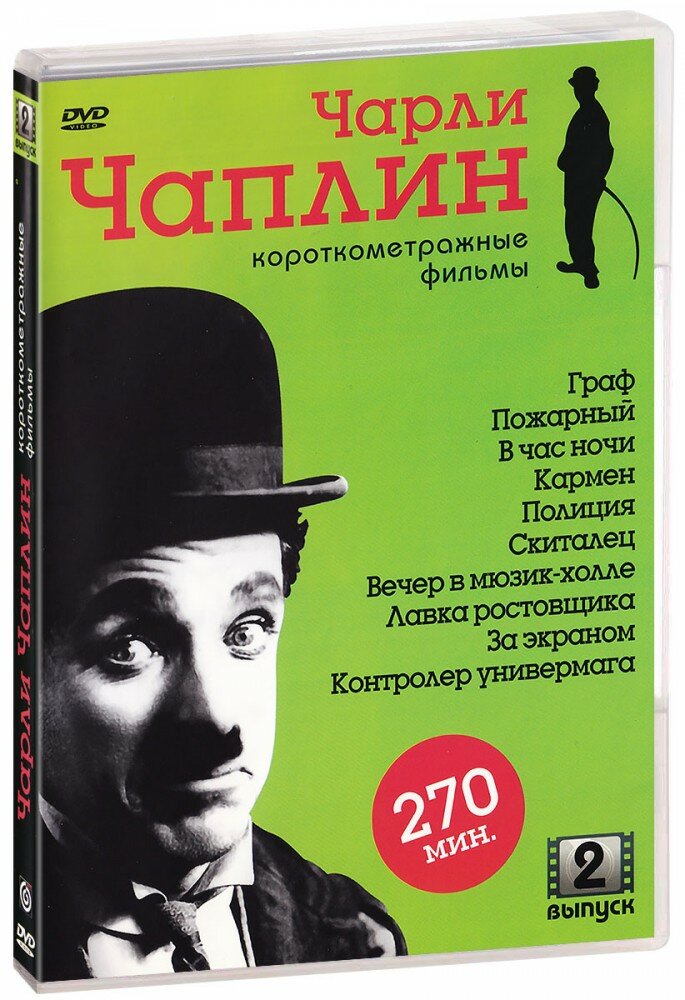 Чарли Чаплин: Короткометражные фильмы. Выпуск 2 (DVD)