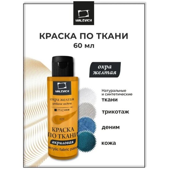 фото Малевичъ Краска акриловая по ткани , охра желтая, 60 мл