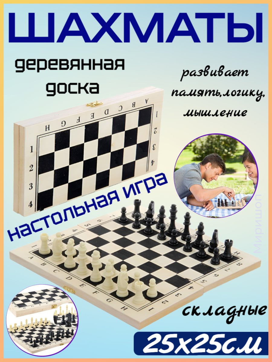 Шахматы деревянная доска 25x25 см