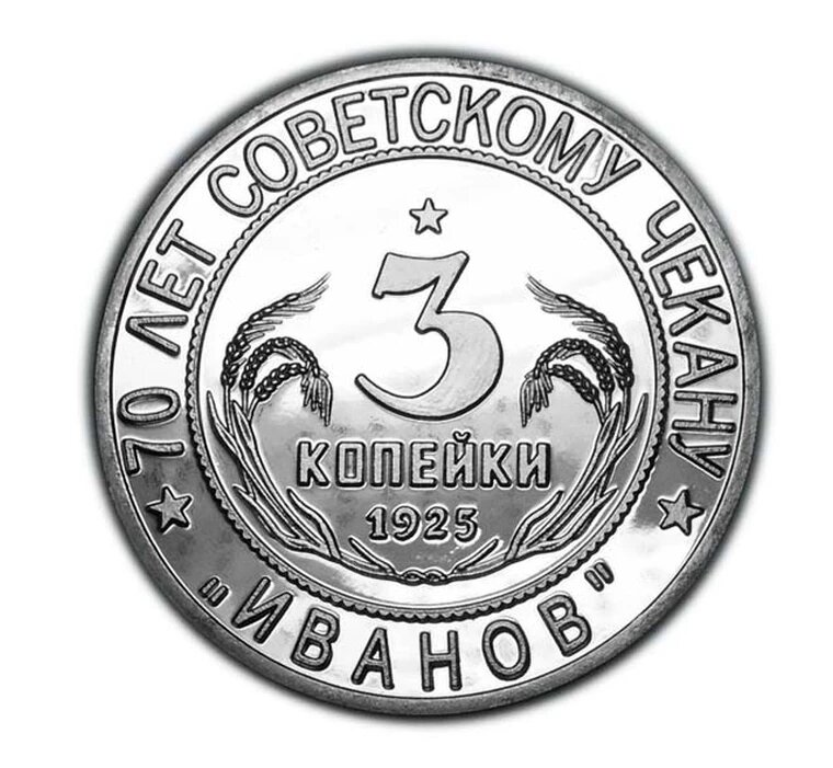 3 копейки 1925 года 70 лет Советскому чекану копия серебряной монеты PROOF арт. 15-2369