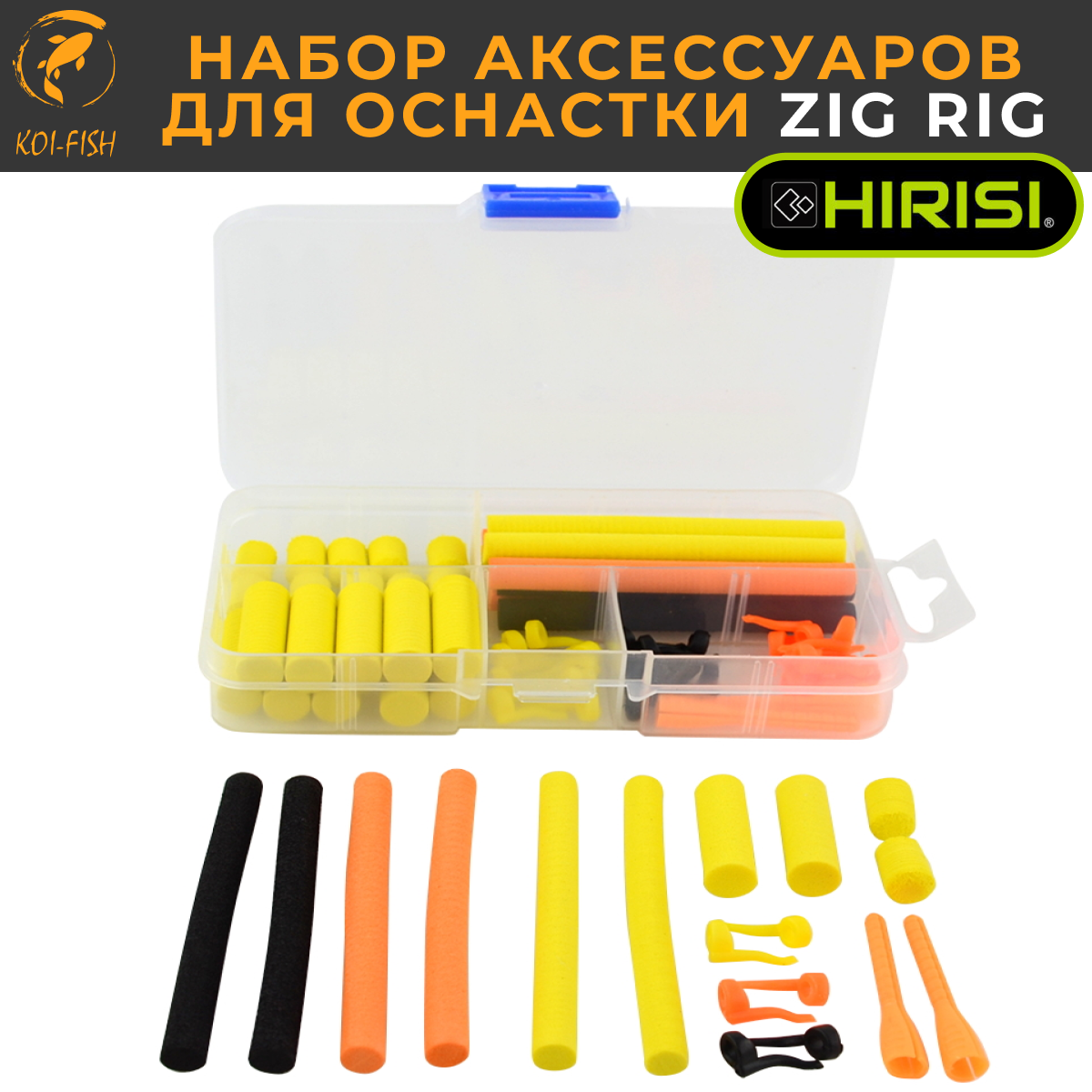 Набор для оснастки Зиг Риг KOI-FISH ZIG RIG Kit (AZ512). Плавающая пенка крепление - лентяйка и инструмент. Монтаж и оснастка ЗигРиг.