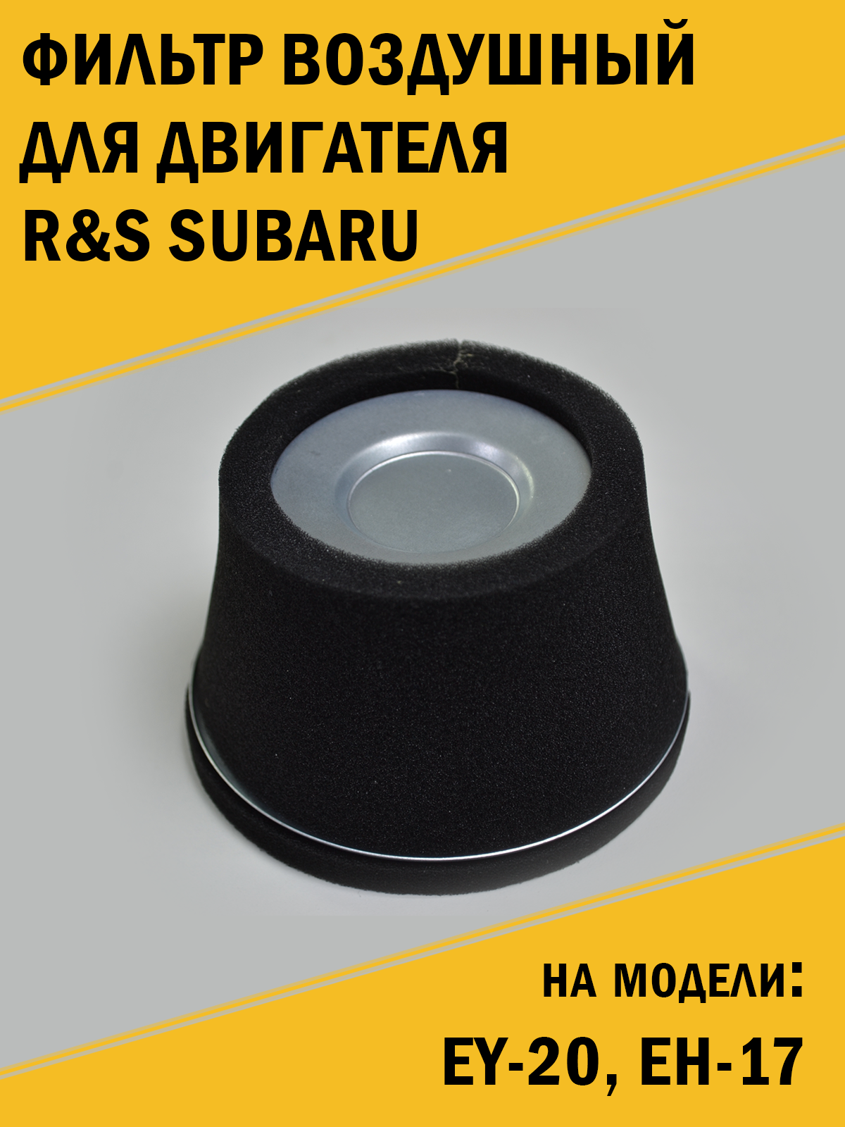 Фильтр воздушный для двигателя R&S Subaru Субару EY-20, EH-17