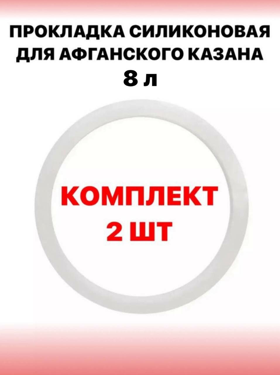 Прокладка силиконовая для афганского казана 8 литров -2 шт