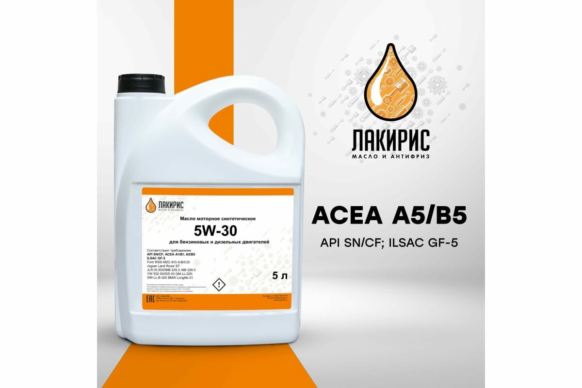 фото Лакирис 78068 Синтетическое масло 5W30 API SN/CF; ACEA A5/B5 5л.