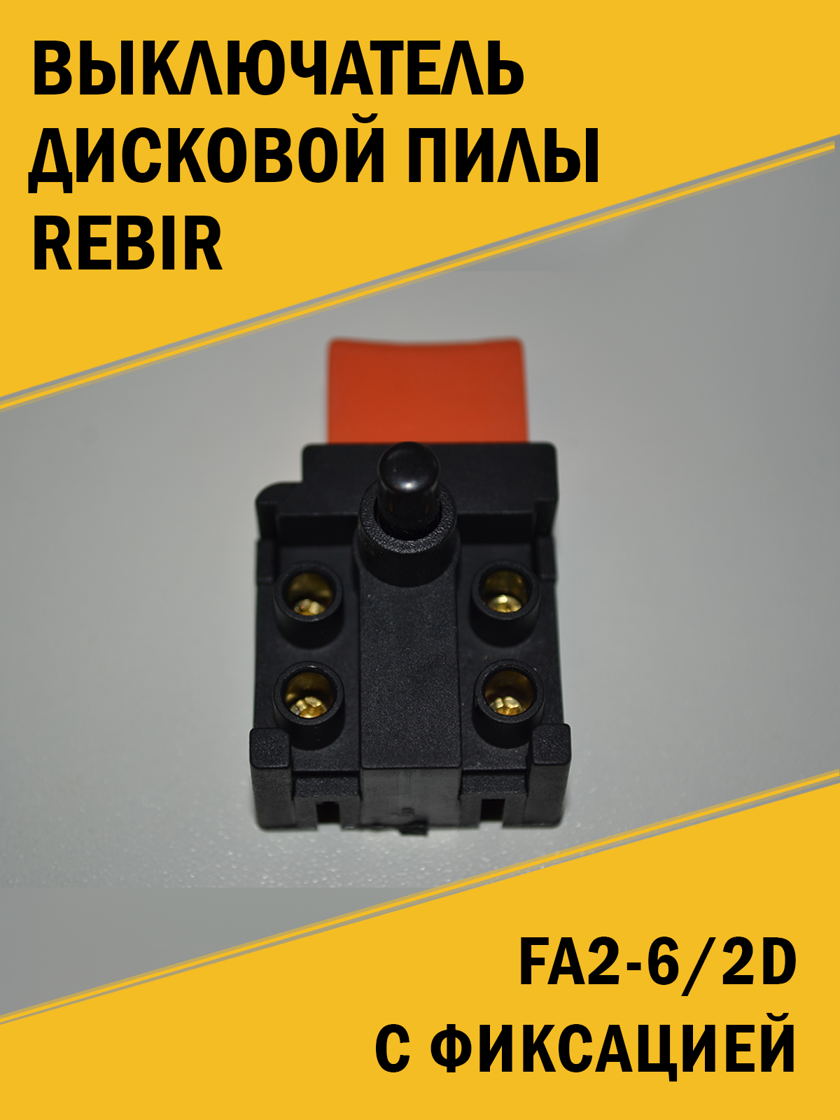 фото Выключатель циркулярки дисковой пилы Rebir Ребир ВК 6А с фиксацией