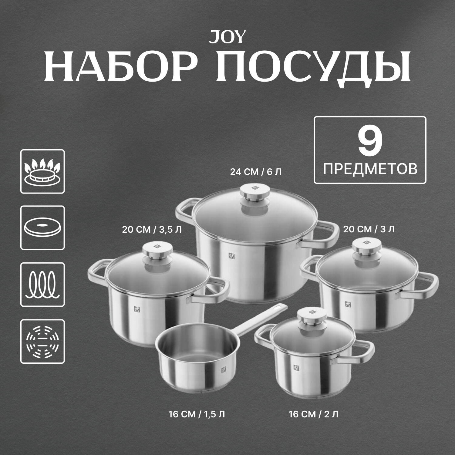 Набор посуды ZWILLING Joy 64040-006 9 пр. серебристый