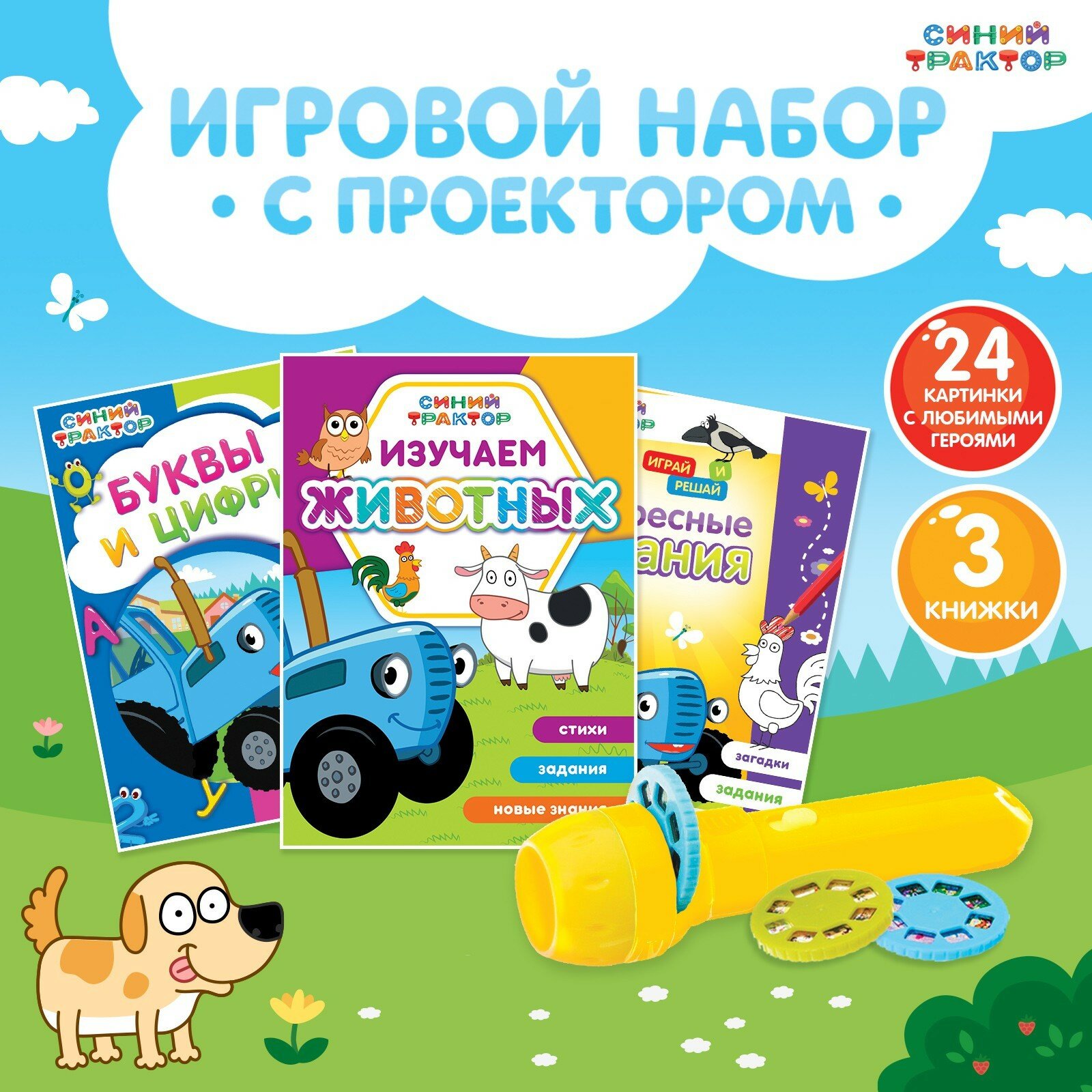 Игровой набор с проектором «Синий трактор», 3 книги