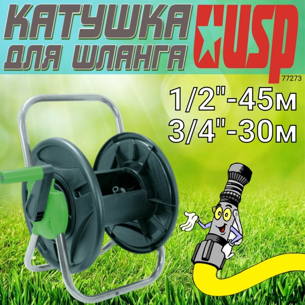 Катушка для шланга 1/2"-45 м. 3/4-30 м. 77273 USP - фотография № 1