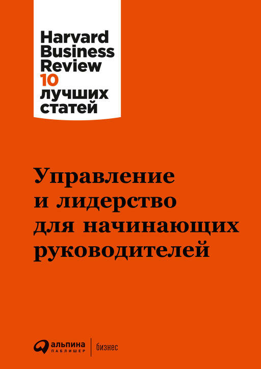 (HBR) Коллектив авторов "Управление и лидерство для начинающих руководителей (электронная книга)"